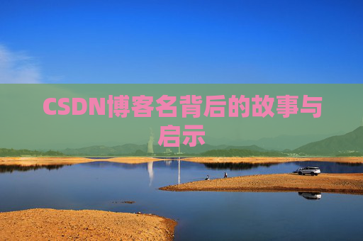 CSDN博客名背后的故事与启示
